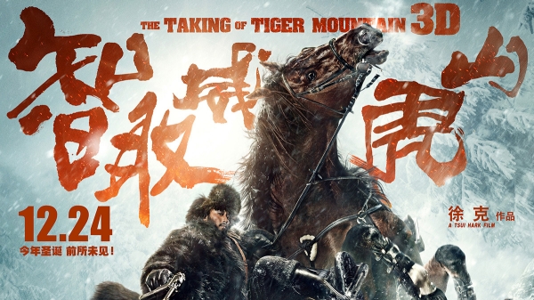 Theatrical release poster for Tsui Hark's 2014 3D remake of The Taking of Tiger Mountain