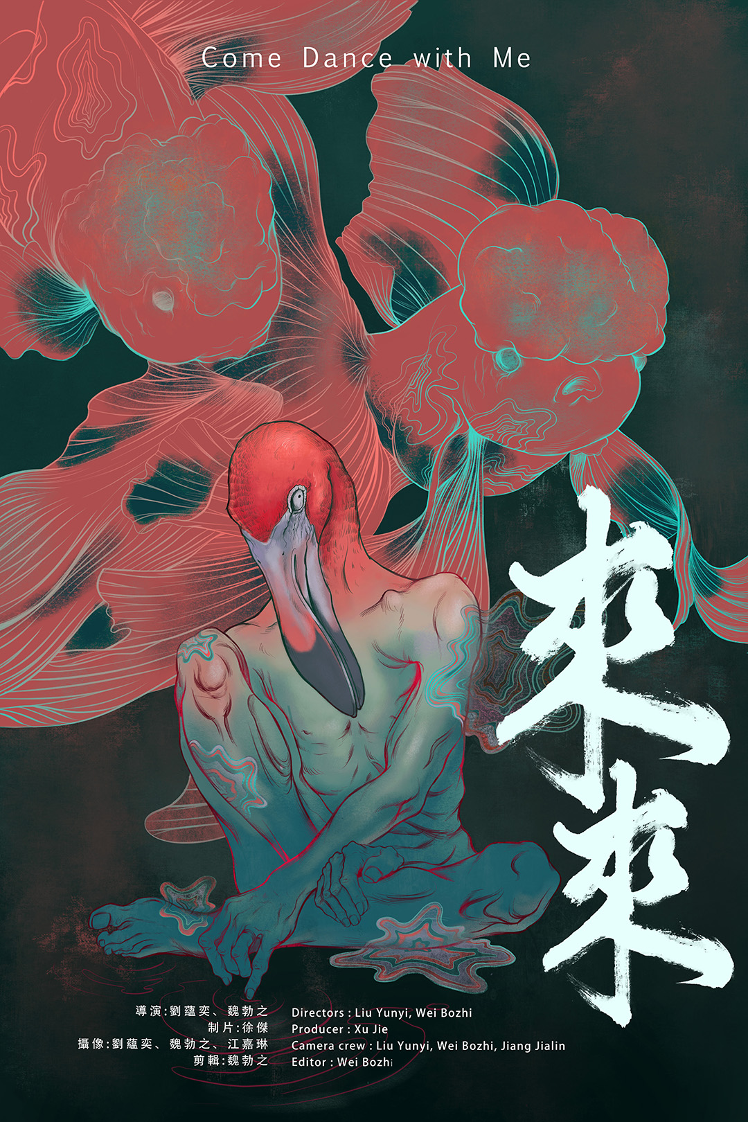 Poster for Come Dance with Me 來來 